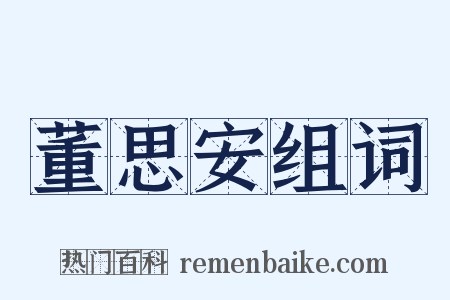 董思安组词是什么意思的图片